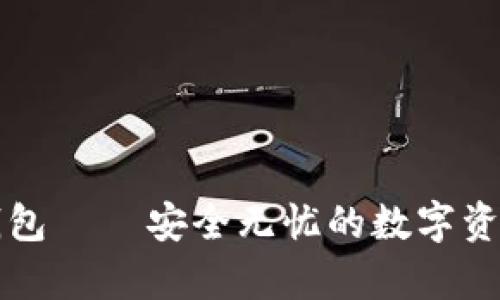 数字金库钱包 — 安全无忧的数字资产管理助手