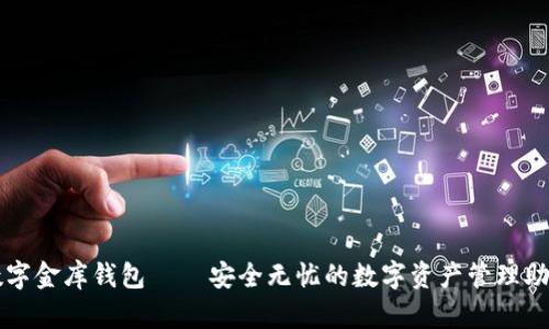 数字金库钱包 — 安全无忧的数字资产管理助手