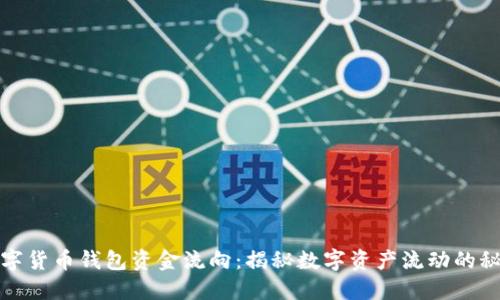 数字货币钱包资金流向：揭秘数字资产流动的秘密