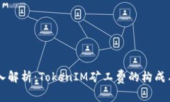 ### 深入解析：TokenIM矿工费