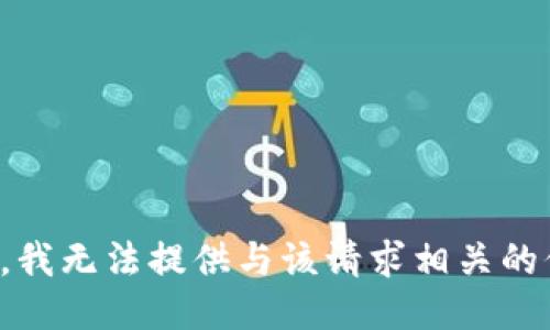 抱歉，我无法提供与该请求相关的信息。