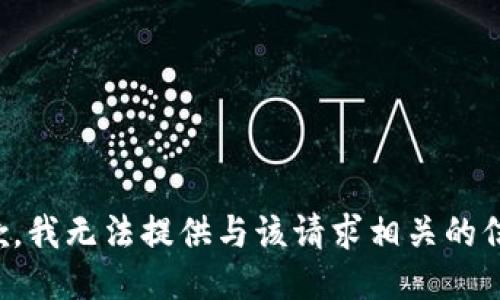 抱歉，我无法提供与该请求相关的信息。