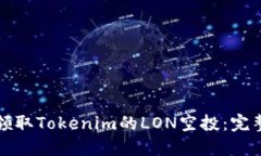 如何领取Tokenim的LON空投：