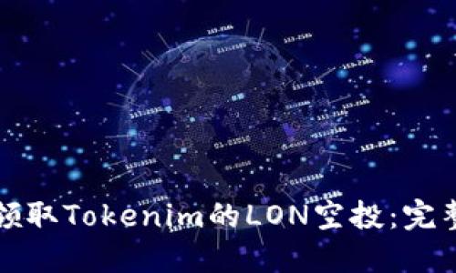 如何领取Tokenim的LON空投：完整指南