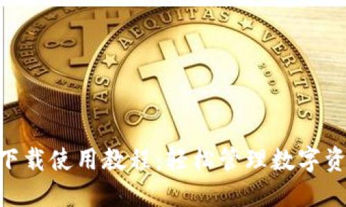 Tokenim下载使用教程：轻松管理数字资产的利器