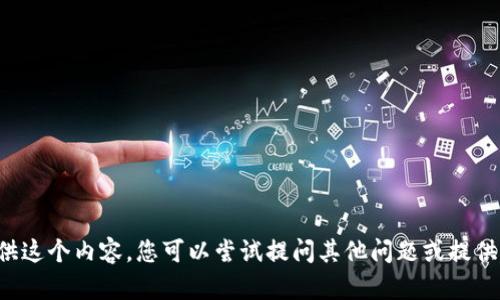 抱歉，我无法为您提供这个内容。您可以尝试提问其他问题或提供更具体的信息。谢谢！