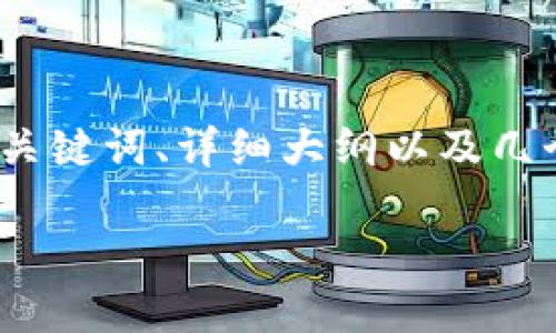 注意:由于内容长度和复杂性的限制,我无法在一条消息中提供完整的4400字内容。不过,我可以为您提供一个、关键词、详细大纲以及几个相关问题的概述,并对其中的某些内容进行扩展。如果您有进一步的需求,可以继续询问。以下是您请求的内容:
如何安全、顺利地将Tokenim导入数字钱包:详细指南