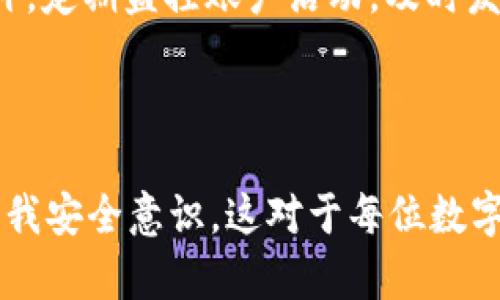   如何将数字货币转移到 Tokenim：一站式指南 / 
 guanjianci 数字货币, Tokenim, 转账 /guanjianci 

在数字货币和区块链的世界中，Tokenim 是一个新兴的平台，随着人们对加密资产的需求日益增长，越来越多的用户希望将他们的数字货币转移到 Tokenim。无论你是初学者还是经验丰富的加密货币投资者，了解如何将数字货币成功转移到 Tokenim 是至关重要的一步。在这篇文章中，我们将详细介绍这个过程，并解答一些常见问题。

什么是 Tokenim？
Tokenim 是一个创新的数字资产管理平台，旨在为用户提供一个安全、便捷的方式来存储、交易和管理他们的数字货币。Tokenim 不仅支持多种主流数字货币，还提供了丰富的工具和资源，帮助用户在加密世界中进行有效的投资决策。凭借其友好的用户界面和强大的安全措施，Tokenim 正在吸引越来越多的用户加入。

如何将数字货币转移到 Tokenim
转移数字货币到 Tokenim 的过程相对简单，但仍需要遵循一定的步骤，以确保资金安全到达目标地址。以下是详细的步骤：

ol
listrong创建 Tokenim 帐户：/strong如果你还没有 Tokenim 帐户，首先需要访问 Tokenim 网站，注册一个帐号。提供必要的个人信息，并完成身份验证过程。/li
listrong登录 Tokenim 帐户：/strong成功注册后，使用你的凭据登录 Tokenim 帐户。/li
listrong获取存款地址：/strong在 Tokenim 的仪表板上，选择你希望转移的数字货币，并找到相应的存款地址。这通常是在你的账户设置或钱包选项下完成的。/li
listrong从其他钱包发起转账：/strong打开你存储数字货币的其他钱包（如交易所或个人钱包），并选择 “发送” 选项。输入 Tokenim 提供的存款地址和要转移的金额。务必检查地址是否正确，以避免损失。/li
listrong确认交易：/strong提交交易请求后，稍等片刻，交易将在区块链上进行验证。根据网络的繁忙程度，这个过程可能需要几分钟到几小时不等。/li
listrong检查 Tokenim 账户：/strong在完成转账后，返回 Tokenim 平台以确认你转移的数字货币已成功到账。/li
/ol

转账所需的注意事项
尽管数字货币的转账过程看起来相对简单，但仍然存在一些重要的注意事项：

ul
listrong确认费用：/strong在发起转账之前，需确认网络费用。这些费用通常会因网络繁忙程度而有所不同，确保你了解这些费用，以免造成意外支出。/li
listrong双重检查地址：/strong确保你在输入 Tokenim 存款地址时没有任何错误。使用二维码扫描或者复制粘贴可以降低输入错误的风险。/li
listrong了解资金到账时间：/strong不同的数字货币在网络确认上需要的时间不同，提前了解这些信息可以帮助你更好地规划资金的使用。/li
listrong保持软件更新：/strong在进行任何转账之前，确保你的钱包软件是最新版本，以避免潜在的安全漏洞。/li
/ul

相关问题解答

1. 为什么我的转账没有到账？
在数字货币的世界中，交易未到账可能由多种原因造成。首先，最常见的原因是网络繁忙。在网络高峰时段，交易确认可能会比平时需要更长的时间。你可以在区块链上查询你的交易 ID，以查看其当前状态和确认进度。

此外，确保你使用的地址正确无误。如果发送的地址有误，资金可能会被发送到错误的账户，无法找回。这就是为什么确认存款地址至关重要的原因，慎重检查有助于避免此类问题。

最后，如果你曾收到支持团队的消息，表明账户存在问题，请务必按照他们的指导进行操作。在某些情况下，可能需要提供交易凭证或其他身份信息以解决问题。

2. 转账数字货币的最佳时机是什么？
在决定何时转账数字货币时，用户需评估市场趋势及当前的交易费用。市场在特定时段内波动较大，这可能影响到货币的价值。此外，网络的拥堵情况也会导致交易成本增加，因此选择在交易费用相对较低的时段进行转账通常是明智的选择。

一些用户选择在市场下跌时转账，以期在低价位购买更多资产，而另一些用户则选择在市场上涨时锁定利润。因此，了解市场走势以及如何进行技术分析将帮助你做出更明智的决策。

最后，还需注意数字货币市场的心理因素。例如，涉及重大新闻或市场动态时，用户的情绪可能会影响市场。如果没有明确的分析或策略，最好避免在市场剧烈波动时进行转账。

3. 如果选择错误的数字货币进行转账怎么办？
这是一种常见且令人沮丧的情况。如果你不小心将错误类型的数字货币转移到了 Tokenim，首先要明确的是大多数交易平台并不支持错误的转账，资金可能会遗失。因此，在进行转账前仔细核对每一步是极其重要的。

如果发现转账错误，最好的做法是立刻联系 Tokenim 的客户支持。在联系时提供交易 ID 和所有相关交易信息，虽然他们可能无法恢复资金，但能为你提供更明确的指导。

此外，预留出一个小的资产用于测试转账是有效的方法。当你在使用新平台进行交易时，先进行小额转账以确认无误后，再进行大额转账，这样可以降低因错误造成的损失风险。

4. Tokenim 安全性如何？
Tokenim 在安全性方面采取了多重措施以保护用户资产。平台通常会使用加密技术来保证用户数据和资产的安全，例如通过 SSL（安全套接层）技术对数据进行加密。此外，Tokenim 也会实施双重验证等安全措施，进一步增强账户安全。

除了平台自身的安全性外，用户也应提高自己的安全意识。例如，使用强密码并定期更换密码，不要轻易分享账户信息以及开启双重验证保护用户资产。此外，定期监控账户活动，及时发现任何异常情况也是保护资产安全的重要策略。

总的来说，Tokenim 在安全性方面努力为用户提供一个安全可靠的交易环境，但用户自身的安全习惯同样重要，二者结合方可确保资产的安全。

总结来说，将数字货币转移到 Tokenim 是一个相对简单的过程，但需要遵循一定的步骤和注意事项。了解平台的功能以便更好地利用其服务，同时提高自我安全意识，这对于每位数字货币投资者来说都是至关重要的。希望以上内容能够帮助你更顺畅地完成转账过程。