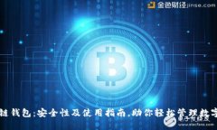 区块链钱包：安全性及使