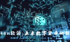 : 揭秘Token经济：未来数字