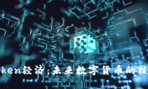 : 揭秘Token经济：未来数字货币的核心驱动力