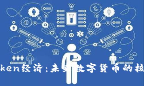 : 揭秘Token经济：未来数字货币的核心驱动力