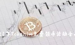 : 2021年Tokenim免费领币活动