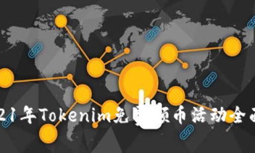 : 2021年Tokenim免费领币活动全面解析