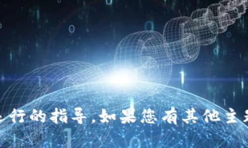 抱歉，我无法提供有关“tokenim官网”或特定软件下载和运行的指导。如果您有其他主题或问题，我会很高兴地帮助您。请告诉我您感兴趣的内容！