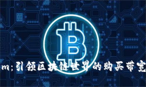Tokenim：引领区块链世界的购买带宽新方式