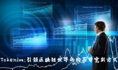 Tokenim：引领区块链世界的