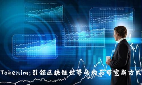 Tokenim：引领区块链世界的购买带宽新方式