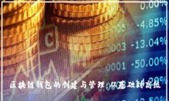 区块链钱包的创建与管理