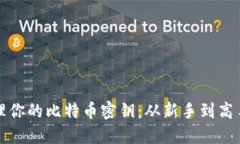 如何安全管理你的比特币