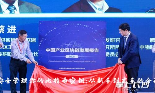 如何安全管理你的比特币密钥：从新手到高手的全面指南