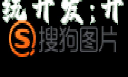 全面解析Tokenim系统开发：开启区块链创新的大门
