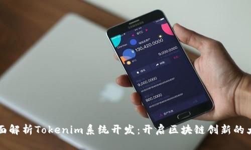 全面解析Tokenim系统开发：开启区块链创新的大门