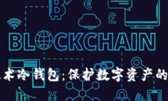 区块链技术冷钱包：保护