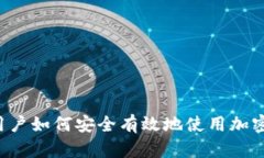 中国用户如何安全有效地