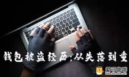我的数字货币钱包被盗经历：从失落到重生的心路历程