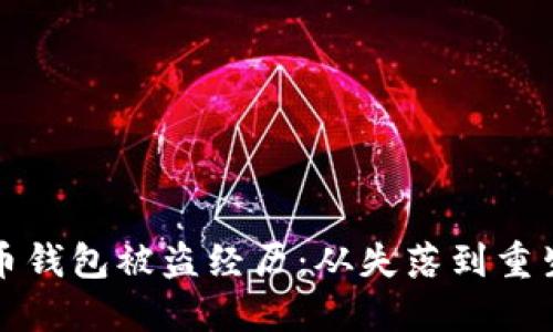 我的数字货币钱包被盗经历：从失落到重生的心路历程