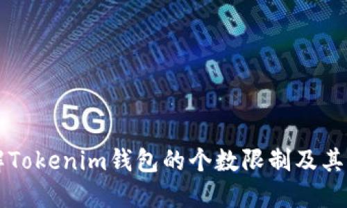 了解Tokenim钱包的个数限制及其影响