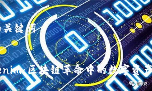 ### 和关键词


解密Tokenim：区块链革命中的数字资产交易平台