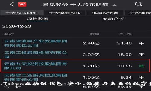 科图链K.Token区块链钱包：安全、便捷与未来的数字资产管理