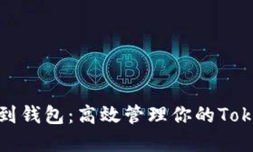 矿池提笔到钱包：高效管理你的TokenIM资产