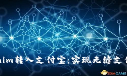 如何将Tokenim转入支付宝：实现无缝支付的终极指南