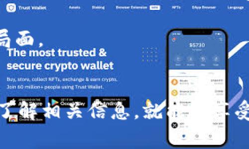 baoti轻松实现TokenIM转账到支付宝的方法/baoti
TokenIM, Alipay, 数字资产/guanjianci

引言
在现代数字经济迅速发展的背景下，数字资产的转移和支付方式越来越受欢迎。TokenIM作为一种新兴的数字资产管理工具，提供了便捷的转账服务。与此同时，支付宝作为中国最流行的支付平台之一，也逐渐引起了数字资产用户的关注。那么，如何将TokenIM中的数字资产顺利转账到支付宝呢？本文将深入探讨这一过程，并提供详细的步骤和注意事项。

TokenIM简介
TokenIM是一款支持多种数字货币的钱包应用，用户可以方便地在应用内管理不同种类的数字资产。该应用具有安全性高、操作简便等特点，适合新手和老手在内的广泛用户。TokenIM不仅支持资产的存储，还提供了交易和转账功能，使得用户能够轻松进行资产的转移和管理。

支付宝的优势
支付宝作为一家覆盖广泛的支付解决方案，用户数以亿计。其易用性和安全性使得它在日常交易和消费中得到了普遍应用。用户不仅可以使用支付宝进行购物、转账，还可以进行水电煤等生活账单的支付。将TokenIM的数字资产转移到支付宝，可以为用户提供更多的支付选择。

TokenIM转账到支付宝的步骤
将TokenIM中的数字资产成功转账到支付宝，主要有以下几个步骤：
ol
li注册并登录TokenIM账户：如果您没有TokenIM账户，首先需要下载并注册。在注册时需要提供个人信息并完成身份认证。这些步骤确保了资产的安全性。/li
li添加支付宝账户：在TokenIM的设置中，您可以找到“添加支付方式”选项。您需要输入支付宝账户的相关信息，确保输入无误。/li
li选择要转账的资产：打开TokenIM后，找到您想要转账的数字资产种类，并选择“转账”功能。请确保您选择的资产可以通过支付宝进行交易。/li
li确认转账信息：在输入转账金额和选择收款方时，需要仔细确认信息的准确性。确保支付金额充足，并核对支付宝账户信息。/li
li完成转账：输入支付密码后，确认转账。在完成以上步骤后，您将收到确认信息，确保转账成功。/li
/ol

注意事项
在转账过程中，有几个关键点需要特别注意：
ul
li手续费：确认TokenIM和支付宝之间的手续费，这将影响您的实际收入。/li
li交易时间：不同数字资产的转账时间可能会有所不同，有的可能需要几分钟，而有的可能需要更长时间。因此，务必提前规划，确保时间的灵活性。/li
li安全性：确保您的账户安全，开启两步验证等保护措施，以防止资产被盗。/li
li政策法规：在进行大额转账时，了解相关法律法规，确保不违反相关政策。/li
/ul

相关问题探讨

问1: TokenIM转账到支付宝是否安全？
在进行TokenIM转账到支付宝的过程中，安全性无疑是用户最关注的问题之一。首先，从TokenIM和支付宝的角度来看，两者都采取了较为严密的安全措施。例如，TokenIM使用了高级加密技术来保护用户的数字资产安全，而支付宝也建立了完善的风控体系，通过多重验证保障交易的安全。此外，在用户个人方面，建议开启账户的双重认证，定期更换密码，并定期检查账户活动，以避免潜在的安全隐患。

然而，需要注意的是，尽管技术层面有保障，但用户的操作习惯也对安全性产生较大影响。很多用户在使用数字资产钱包时，常常忽略了对个人信息的保护，或者在公用网络中进行交易，增加了账户被盗的风险。因此，用户在进行TokenIM转账到支付宝时，一定要提高警惕，确保在安全的网络环境中进行操作，遵循安全建议，加强个人信息保护。

问2: 转账需要支付哪些费用?
在进行TokenIM转账到支付宝时，需要了解涉及到的费用，主要包括两部分：TokenIM转账手续费和支付宝接收资金的手续费。

首先，TokenIM可能会收取一定的转账手续费，这取决于用户转账的数字资产类型和交易量。一般来说，不同数字资产的手续费是不同的，用户在转账前应当在TokenIM的官网或者应用内查看相关收费标准，以避免不必要的支出。此外，某些情况下，TokenIM可能会涉及网络费用，这是由区块链网络的拥堵状况决定的。

其次，支付宝在接收资金时，通常不收取用户到账的费用，但可能在提现到银行账户时收取一定的手续费。因此，在进行大额转账时，用户需要仔细计算这些可能的费用，确保自己能获得到手的收入。

问3: 如果转账失败，应该怎么办？
在数字资产转账过程中，转账失败可能会让用户感到非常困扰。如果在TokenIM转账到支付宝的过程中出现转账失败，用户应当首先查看转账失败的原因，这通常可以在TokenIM的转账记录中找到相关的信息。例如，原因可能包括：收款账户信息不正确、网络拥堵、或是TokenIM的维护等等。

一旦你找到了转账失败的原因，接下来的步骤就是进行相应的处理。首先，如果是由于信息填写错误，用户可以重新检查所填信息，确保无误后再次发起转账请求；如果是由于网络拥堵，用户可以稍后再试，耐心等待网络情况的改善。同时，TokenIM和支付宝的客服在处理用户问题时也很专业，用户可以通过客服渠道获取帮助。如果经过多次尝试仍然无法解决问题，建议保存好转账记录，寻求相关部门的支持。

问4: TokenIM中的资产转移到支付宝后，如何使用？
一旦确认TokenIM中的数字资产成功转账到了支付宝账户，用户便可以灵活运用这些资产进行多种支付。支付宝具备强大的支付生态圈，用户可以用数字资产进行购物、支付水电费、购买车票、甚至在线打赏等各种场景。

举个例子来说，用户可以在日常消费时，选择用支付宝直接支付，同时，支付宝也支持将钱包里的数字资产进行转化为人民币，方便用户更好地进行消费。此外，支付宝的红包、转账功能也能让用户更加灵活地使用其数字资产。此外，对于希望进行投资或理财的用户，支付宝还提供了一些金融产品和服务，可以将其余额进行理财，获得额外的收益。

总之，将TokenIM的数字资产转移至支付宝后，用户能够享受到更为便利的支付体验和广泛的消费选择。这种方式为用户的生活带来了理想的便利，也为未来数字资产普及与应用打开了新的局面。

总结
忽视了数字资产转账的便捷性，或许会使用户错失很多机会。通过本文的介绍，我们清晰地了解到了TokenIM转账到支付宝的相关步骤、安全性、费用和问题解决方式。用户只需保持谨慎，积极了解相关信息，就能够享受数字经济带来的便利，无论是消费还是投资，都能得心应手。期待越来越多的用户能够加入到这一领域，共享数字资产的新未来。