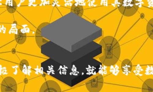 baoti轻松实现TokenIM转账到支付宝的方法/baoti
TokenIM, Alipay, 数字资产/guanjianci

引言
在现代数字经济迅速发展的背景下，数字资产的转移和支付方式越来越受欢迎。TokenIM作为一种新兴的数字资产管理工具，提供了便捷的转账服务。与此同时，支付宝作为中国最流行的支付平台之一，也逐渐引起了数字资产用户的关注。那么，如何将TokenIM中的数字资产顺利转账到支付宝呢？本文将深入探讨这一过程，并提供详细的步骤和注意事项。

TokenIM简介
TokenIM是一款支持多种数字货币的钱包应用，用户可以方便地在应用内管理不同种类的数字资产。该应用具有安全性高、操作简便等特点，适合新手和老手在内的广泛用户。TokenIM不仅支持资产的存储，还提供了交易和转账功能，使得用户能够轻松进行资产的转移和管理。

支付宝的优势
支付宝作为一家覆盖广泛的支付解决方案，用户数以亿计。其易用性和安全性使得它在日常交易和消费中得到了普遍应用。用户不仅可以使用支付宝进行购物、转账，还可以进行水电煤等生活账单的支付。将TokenIM的数字资产转移到支付宝，可以为用户提供更多的支付选择。

TokenIM转账到支付宝的步骤
将TokenIM中的数字资产成功转账到支付宝，主要有以下几个步骤：
ol
li注册并登录TokenIM账户：如果您没有TokenIM账户，首先需要下载并注册。在注册时需要提供个人信息并完成身份认证。这些步骤确保了资产的安全性。/li
li添加支付宝账户：在TokenIM的设置中，您可以找到“添加支付方式”选项。您需要输入支付宝账户的相关信息，确保输入无误。/li
li选择要转账的资产：打开TokenIM后，找到您想要转账的数字资产种类，并选择“转账”功能。请确保您选择的资产可以通过支付宝进行交易。/li
li确认转账信息：在输入转账金额和选择收款方时，需要仔细确认信息的准确性。确保支付金额充足，并核对支付宝账户信息。/li
li完成转账：输入支付密码后，确认转账。在完成以上步骤后，您将收到确认信息，确保转账成功。/li
/ol

注意事项
在转账过程中，有几个关键点需要特别注意：
ul
li手续费：确认TokenIM和支付宝之间的手续费，这将影响您的实际收入。/li
li交易时间：不同数字资产的转账时间可能会有所不同，有的可能需要几分钟，而有的可能需要更长时间。因此，务必提前规划，确保时间的灵活性。/li
li安全性：确保您的账户安全，开启两步验证等保护措施，以防止资产被盗。/li
li政策法规：在进行大额转账时，了解相关法律法规，确保不违反相关政策。/li
/ul

相关问题探讨

问1: TokenIM转账到支付宝是否安全？
在进行TokenIM转账到支付宝的过程中，安全性无疑是用户最关注的问题之一。首先，从TokenIM和支付宝的角度来看，两者都采取了较为严密的安全措施。例如，TokenIM使用了高级加密技术来保护用户的数字资产安全，而支付宝也建立了完善的风控体系，通过多重验证保障交易的安全。此外，在用户个人方面，建议开启账户的双重认证，定期更换密码，并定期检查账户活动，以避免潜在的安全隐患。

然而，需要注意的是，尽管技术层面有保障，但用户的操作习惯也对安全性产生较大影响。很多用户在使用数字资产钱包时，常常忽略了对个人信息的保护，或者在公用网络中进行交易，增加了账户被盗的风险。因此，用户在进行TokenIM转账到支付宝时，一定要提高警惕，确保在安全的网络环境中进行操作，遵循安全建议，加强个人信息保护。

问2: 转账需要支付哪些费用?
在进行TokenIM转账到支付宝时，需要了解涉及到的费用，主要包括两部分：TokenIM转账手续费和支付宝接收资金的手续费。

首先，TokenIM可能会收取一定的转账手续费，这取决于用户转账的数字资产类型和交易量。一般来说，不同数字资产的手续费是不同的，用户在转账前应当在TokenIM的官网或者应用内查看相关收费标准，以避免不必要的支出。此外，某些情况下，TokenIM可能会涉及网络费用，这是由区块链网络的拥堵状况决定的。

其次，支付宝在接收资金时，通常不收取用户到账的费用，但可能在提现到银行账户时收取一定的手续费。因此，在进行大额转账时，用户需要仔细计算这些可能的费用，确保自己能获得到手的收入。

问3: 如果转账失败，应该怎么办？
在数字资产转账过程中，转账失败可能会让用户感到非常困扰。如果在TokenIM转账到支付宝的过程中出现转账失败，用户应当首先查看转账失败的原因，这通常可以在TokenIM的转账记录中找到相关的信息。例如，原因可能包括：收款账户信息不正确、网络拥堵、或是TokenIM的维护等等。

一旦你找到了转账失败的原因，接下来的步骤就是进行相应的处理。首先，如果是由于信息填写错误，用户可以重新检查所填信息，确保无误后再次发起转账请求；如果是由于网络拥堵，用户可以稍后再试，耐心等待网络情况的改善。同时，TokenIM和支付宝的客服在处理用户问题时也很专业，用户可以通过客服渠道获取帮助。如果经过多次尝试仍然无法解决问题，建议保存好转账记录，寻求相关部门的支持。

问4: TokenIM中的资产转移到支付宝后，如何使用？
一旦确认TokenIM中的数字资产成功转账到了支付宝账户，用户便可以灵活运用这些资产进行多种支付。支付宝具备强大的支付生态圈，用户可以用数字资产进行购物、支付水电费、购买车票、甚至在线打赏等各种场景。

举个例子来说，用户可以在日常消费时，选择用支付宝直接支付，同时，支付宝也支持将钱包里的数字资产进行转化为人民币，方便用户更好地进行消费。此外，支付宝的红包、转账功能也能让用户更加灵活地使用其数字资产。此外，对于希望进行投资或理财的用户，支付宝还提供了一些金融产品和服务，可以将其余额进行理财，获得额外的收益。

总之，将TokenIM的数字资产转移至支付宝后，用户能够享受到更为便利的支付体验和广泛的消费选择。这种方式为用户的生活带来了理想的便利，也为未来数字资产普及与应用打开了新的局面。

总结
忽视了数字资产转账的便捷性，或许会使用户错失很多机会。通过本文的介绍，我们清晰地了解到了TokenIM转账到支付宝的相关步骤、安全性、费用和问题解决方式。用户只需保持谨慎，积极了解相关信息，就能够享受数字经济带来的便利，无论是消费还是投资，都能得心应手。期待越来越多的用户能够加入到这一领域，共享数字资产的新未来。