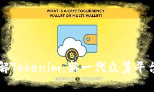 深入了解Tokenim：新一代众筹平台的未来
