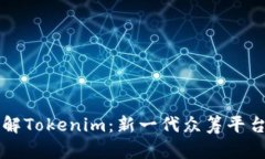 深入了解Tokenim：新一代众