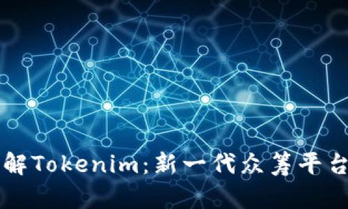深入了解Tokenim：新一代众筹平台的未来