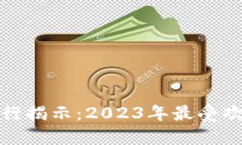 全球区块链钱包排行揭示：2023年最受欢迎的数字货币钱包
