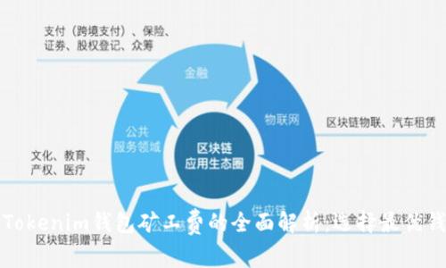 TP钱包与Tokenim钱包矿工费的全面解析：选择最优钱包的指导