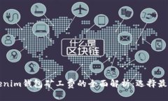 TP钱包与Tokenim钱包矿工费
