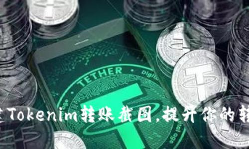 轻松创建Tokenim转账截图，提升你的转账体验！
