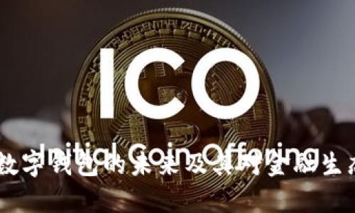 徐兆武：数字钱包的未来及其对金融生态的影响