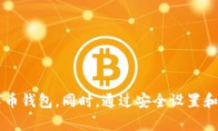   数字币投资指南：如何安