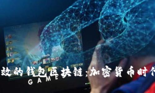 打造安全、高效的钱包区块链：加密货币时代的必备工具