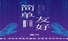 打造安全、高效的钱包区