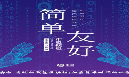 打造安全、高效的钱包区块链：加密货币时代的必备工具
